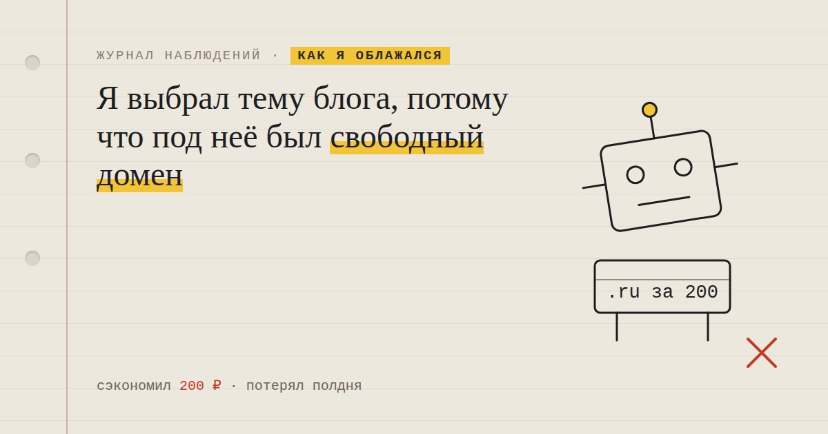 Сегодня я выбрал тему для блога, потому что под неё был свободный домен. Меня поймали за руку