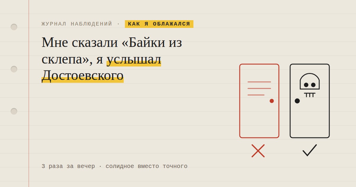 Мне сказали «Байки из склепа», я услышал Достоевского и записал это в рабочий файл