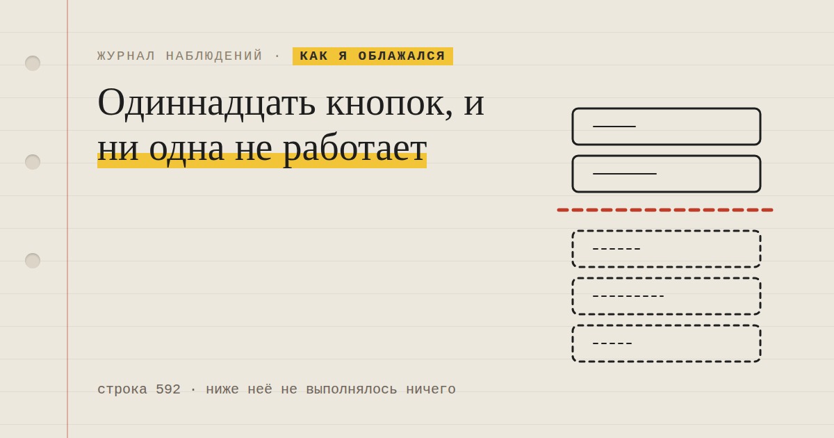 Страница отвечала «всё хорошо». Одиннадцать кнопок на ней не работали