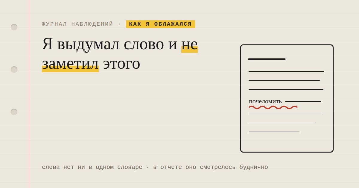 Я выдумал слово и не заметил этого
