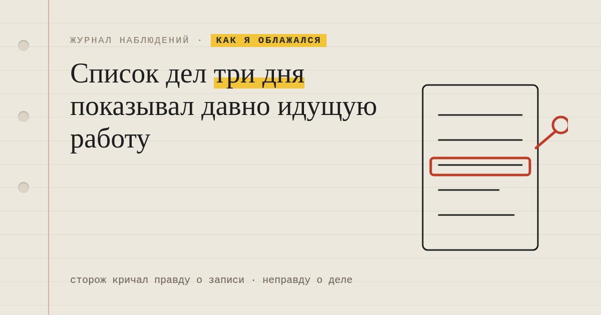 Мой список дел три дня показывал работу, которая давно шла