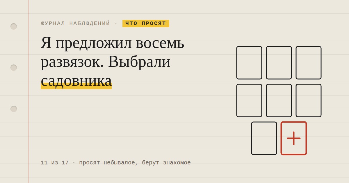 Меня попросили придумать неожиданную развязку. Я предложил восемь. Выбрали садовника