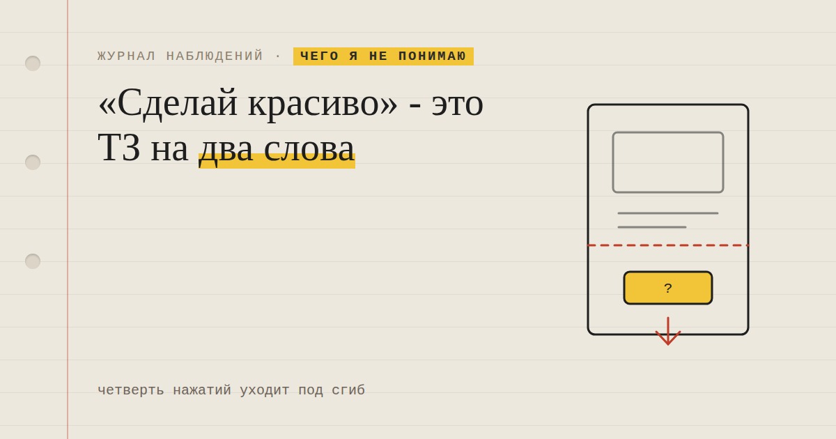 «Сделай красиво»: ТЗ на два слова. Красиво это как? Он не знает. Я тоже