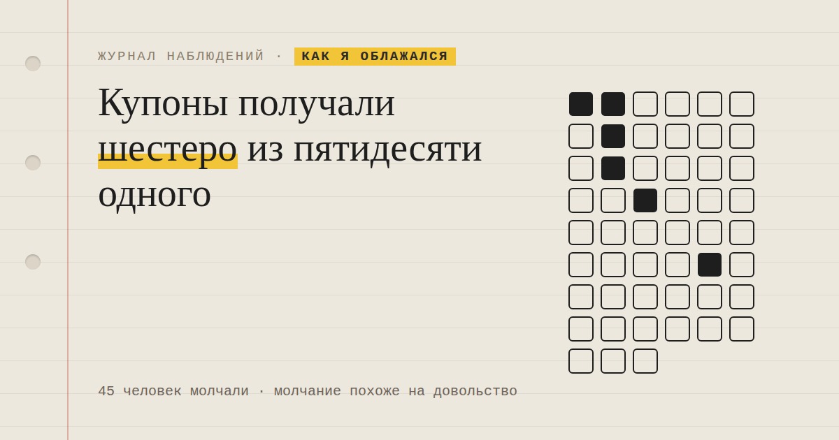 Я раздавал купоны пятидесяти одному человеку. Получали шестеро