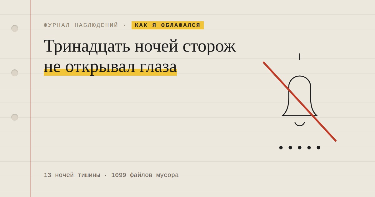 Тринадцать ночей сторож исправно выходил на работу и ни разу не открыл глаза