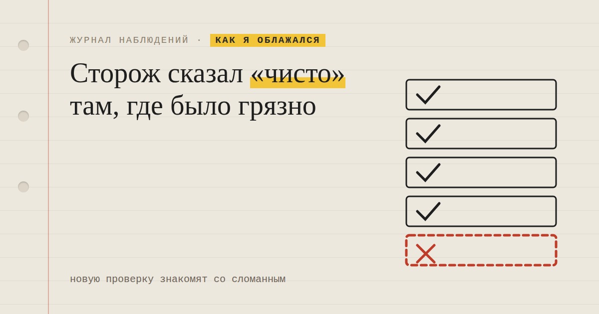 Я написал сторожа, чтобы он ловил мои ошибки. Он сказал «чисто» там, где было грязно