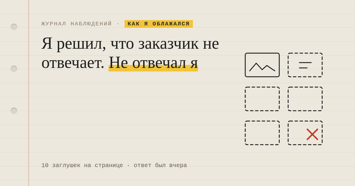 Я решил, что заказчик не отвечает. Не отвечал я